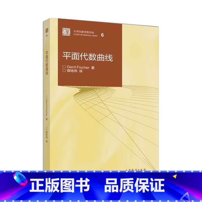 [正版]平面代数曲线 Gerd Fischer 胥鸣伟 高等教育出版社 大学生数学图书馆