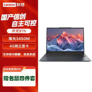 联想(Lenovo)开天X7h 国产信创政企商用笔记本电脑 标配 海光3450M 16G内存 512G固态 4G独显 KOS系统试用版