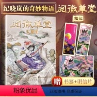 [正版]阅微草堂笔记 巴蜀书社 [清]纪昀 著 夏汇丰 编 中国古典小说、诗词