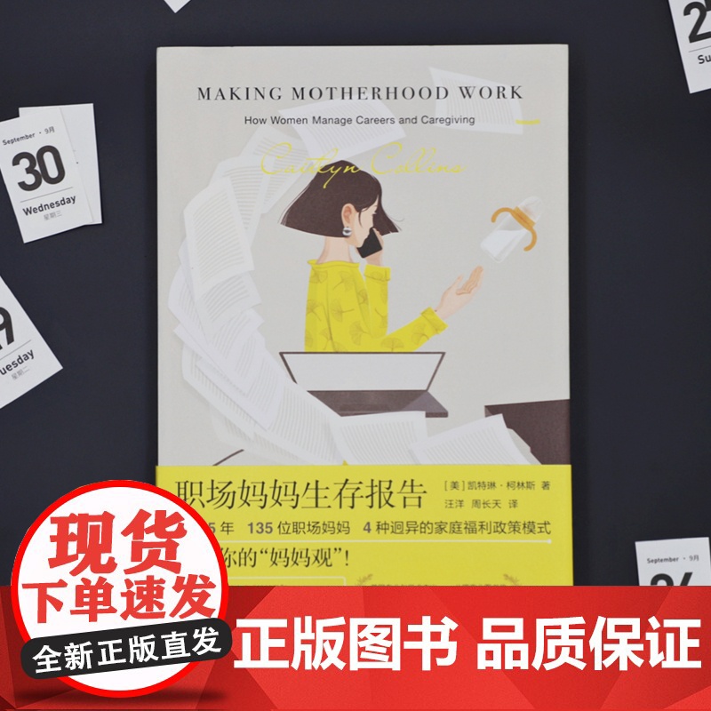 职场妈妈生存报告 5年135位母亲访谈录聚焦女性焦虑困境两性关系家庭社会育儿文化研究读物阅读上海人民出版社