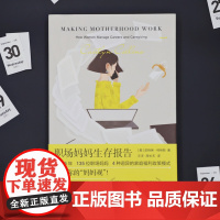 职场妈妈生存报告 5年135位母亲访谈录聚焦女性焦虑困境两性关系家庭社会育儿文化研究读物阅读上海人民出版社
