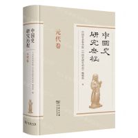 [N]中国史研究历程(元代卷)(精)-9787100181860