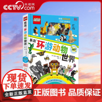 [央视网]乐高环游动物世界 乐高带你认识100+奇妙动物及它们的栖息地 罗娜斯基恩 国家开放大学出版社 GK