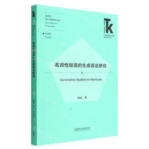 [N]名词性短语的生成语法研究/语言学核心话题系列丛书/外语学科核心话题前沿研究文库-9787521336740