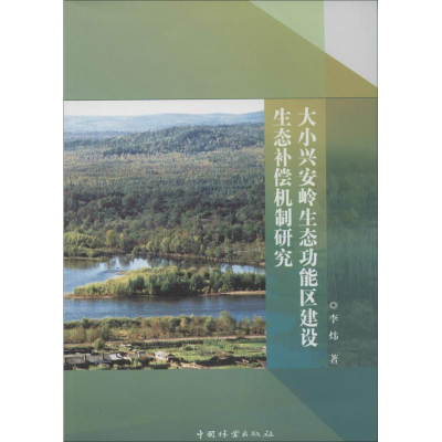 [M]大小兴安岭生态功能区建设生态补偿机制研究-9787503870583