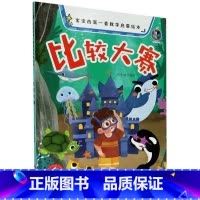 比较大赛 [正版]宝宝的第一套数学启蒙绘本有声伴读4册精装硬壳硬皮较大小赛分类农场加法减法认识数字王国的幼儿园