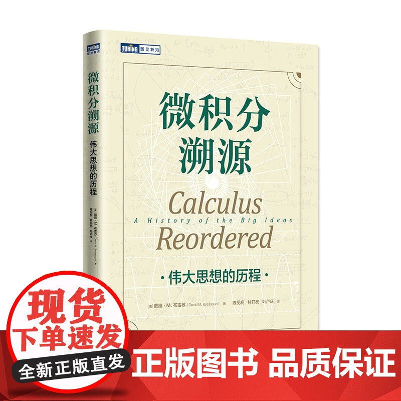 微积分溯源 伟大思想的历程 数学科普读物 微积分入门思维启蒙书籍 有趣的数学 微积分的力量 原来数学可以这样学