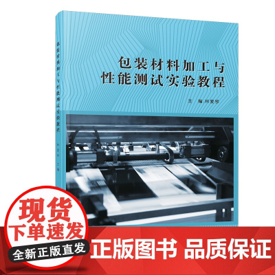 包装材料加工与性能测试实验教程
