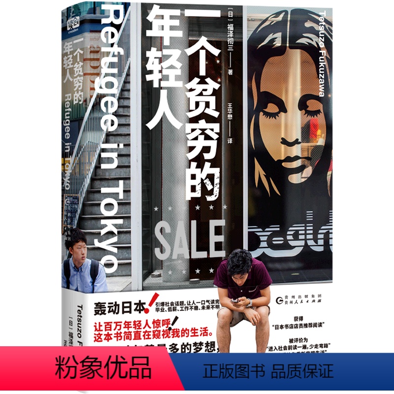 [正版]一个贫穷的年轻人福泽彻三著 日本版的罪与罚 日本现实小说 进入社会前读一遍 少走弯路 外国小说书籍