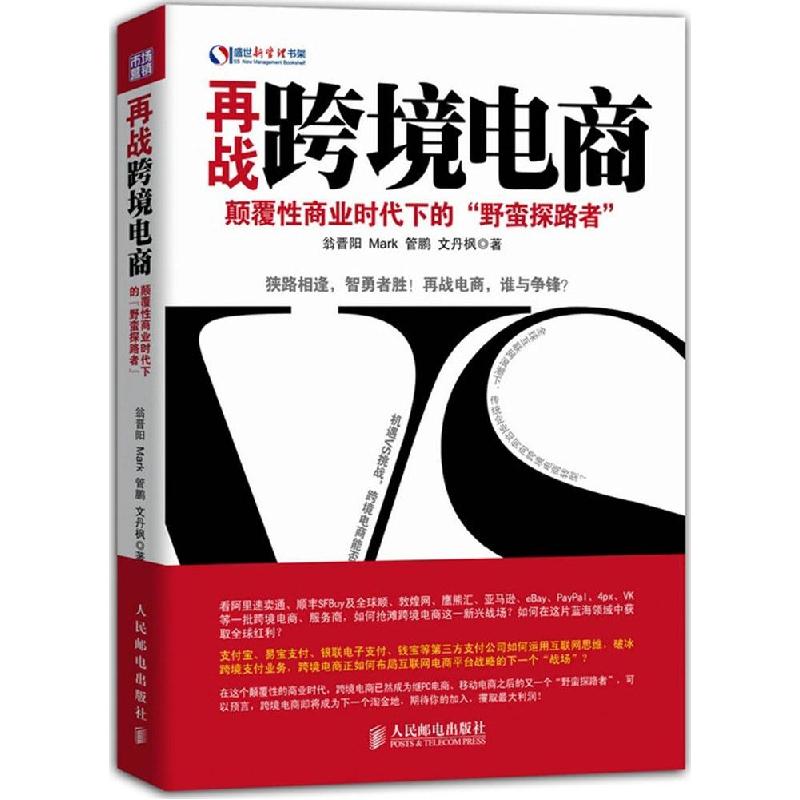 正版新书]再战跨境电商:颠覆性商业时代下的"野蛮探路者"翁晋阳