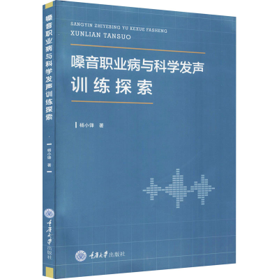 [M]嗓音职业病与科学发声训练探索 杨小锋 著 -9787568927529