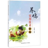 正版新书]养鸡实用技术新编张延翔9787568305259