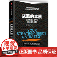 战略的本质 马丁·里维斯;纳特·汉拿斯;詹美贾亚·辛哈 中信出版社 正版书籍