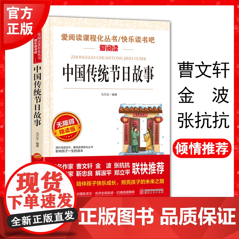 中国传统节日故事 快乐读书吧 曹金波 二年级三四年级课外阅读书籍下册经典书目 中国民俗故事文化书籍传统节日的故事