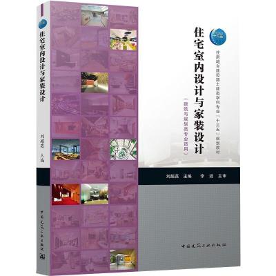 住宅室内设计与家装设计(建筑与规划类专业适用住房城乡建设部土建类学科专业十三五规