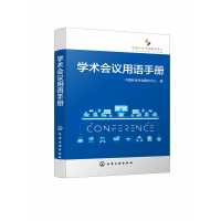 音像学术会议用语手册中国科协学会服务中心 编