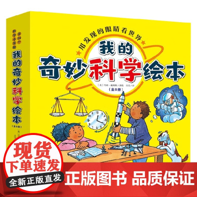 我的奇妙科学绘本 全8册 雪莉·威利斯 著 科普百科