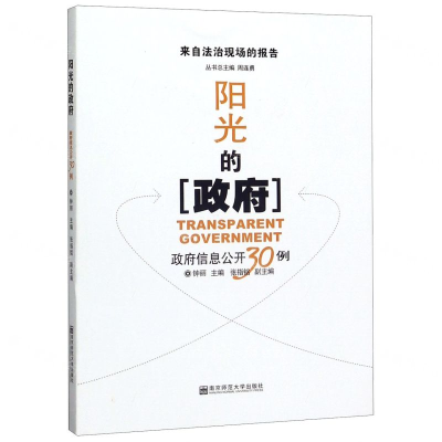 [M]阳光的政府(政府信息公开30例)/来自法治现场的报告-9787565145094
