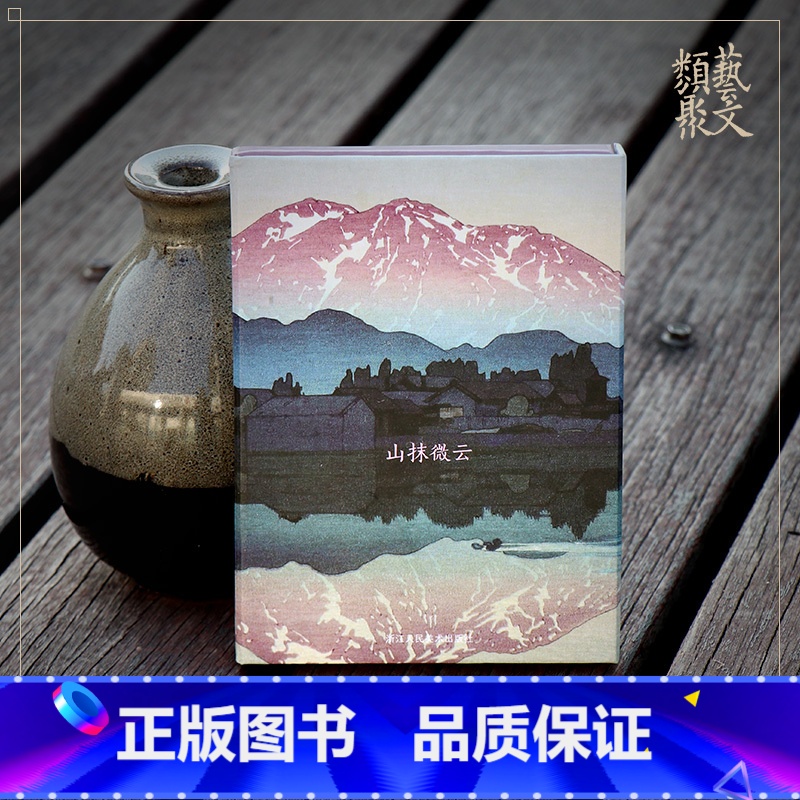 [正版]山抹微云 出类艺术明信片吉田博日本版画艺术作品集萃 高山风景版画创意送礼装饰鉴赏临摹收藏生日贺卡小清新简约古风