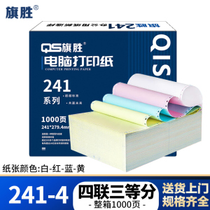 旗胜 打印纸 241-4 四联三等分 彩色 1000张/箱