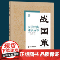战国策/国学经典诵读文言文原文注音版原著精选编一二三四五六年级小学生课外阅读书籍中国古代历史传统文化早教启蒙儿童文学必读