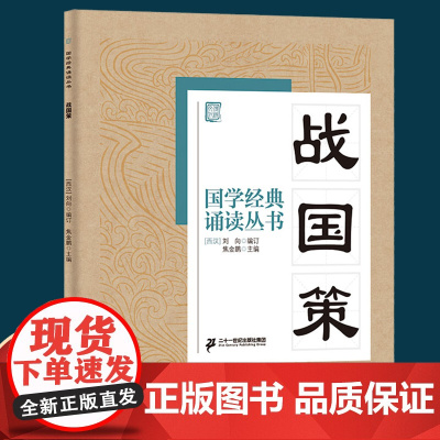 战国策/国学经典诵读文言文原文注音版原著精选编一二三四五六年级小学生课外阅读书籍中国古代历史传统文化早教启蒙儿童文学必读