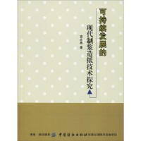 音像可持续发展的现代制浆造纸技术探究邵志勇著