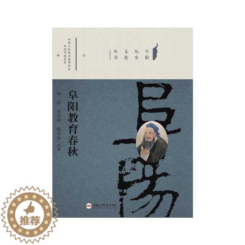 [醉染正版]阜阳教育春秋/阜阳历史文化丛书:杨士新 著 教学方法及理论 文教 合肥工业大学出版社