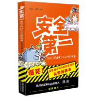 正版新书]安全第一:给孩子的24个安全自护锦囊宋辰,王澍978752
