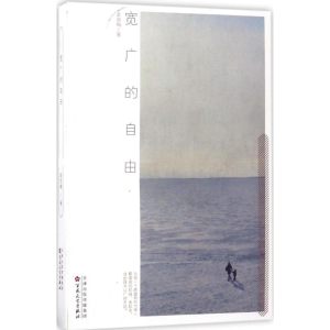 [M]宽广的自由-9787530671412