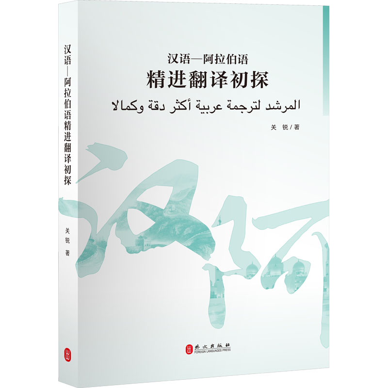 汉语-阿拉伯语精进翻译初探 关锐 著 文教 文轩网