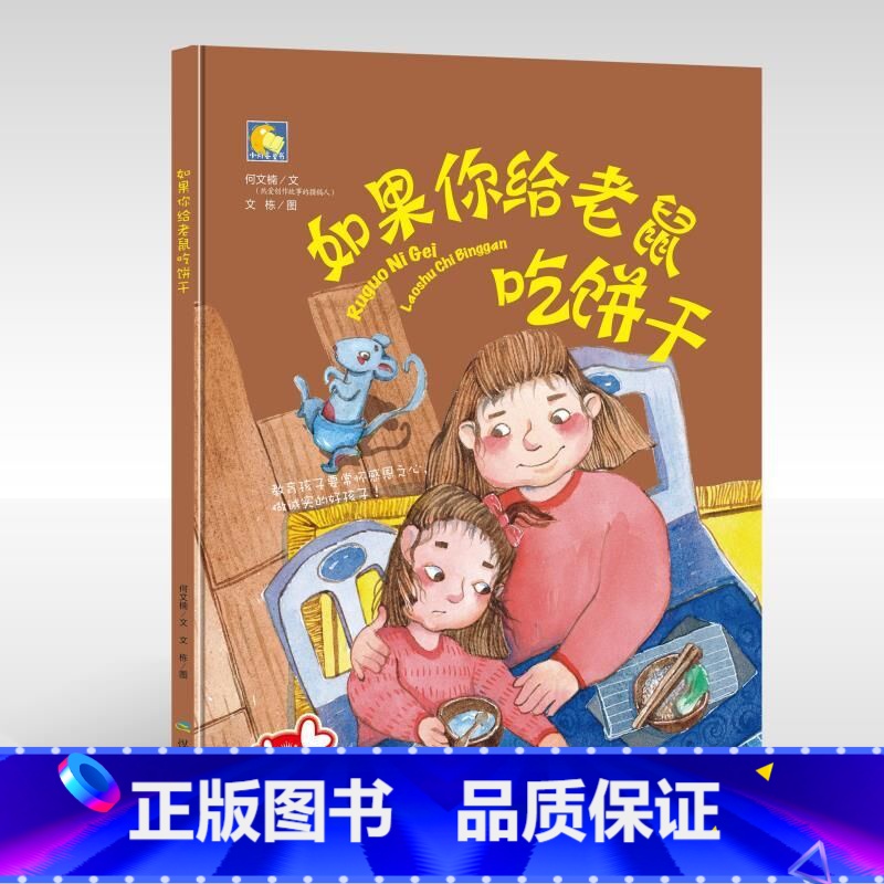 [正版]如果你给老鼠吃饼干精装 硬壳绘本要是你给老鼠吃饼干0-3-4-5-6周岁儿童故事图画书幼儿园宝宝启蒙认知读物睡前