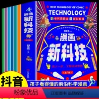 [全套6册]漫画新科技 [正版]抖音同款漫画新科技全套6册 自动驾驶机器人元宇宙高新材料智能芯片生物识别科学漫画书驾到中