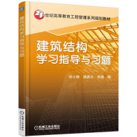 正版新书]建筑结构学习指导与习题邹小静9787111556220