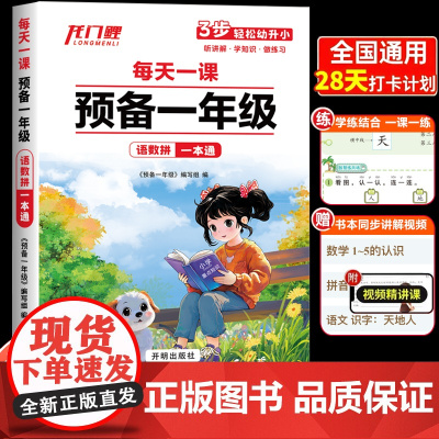 2025新预备一年级幼小衔接语文数学拼音一本通每天一课幼升小暑假衔接教材全套幼儿园学前班中大班升一年级入学准备练习册一日