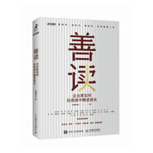 正版新书]善读 企业家如何在阅读中精进成长总裁读书会978711564