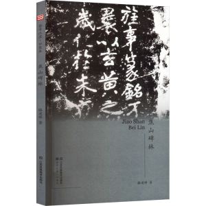 醉染图书焦山碑林9787558058356