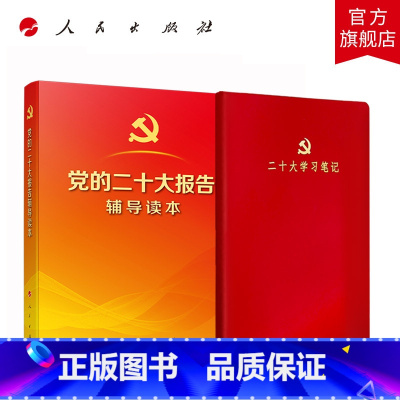 [正版]全2册党的二十大报告辅导读本(32开、平装本)+二十大学习笔记(大)
