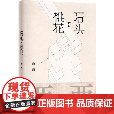 西西作品:石头与桃花 西西著 世界华文文学奖得主西西作,
