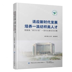 [N]适应新时代发展培养一流纺织类人才(国家级双万计划一流专业建设论文集)-9787522904542