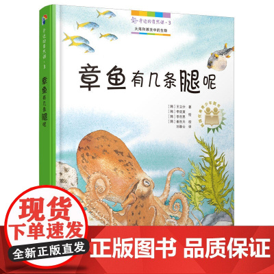 身边的自然课3:章鱼有几条腿呢