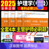 [4本全套]单科必刷1000题 [正版]主管护师2025年护理学中级单科必刷1000题历年真题库试卷习题集2024主管护