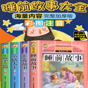 [M]睡前故事 彩图注音版-9787531876489