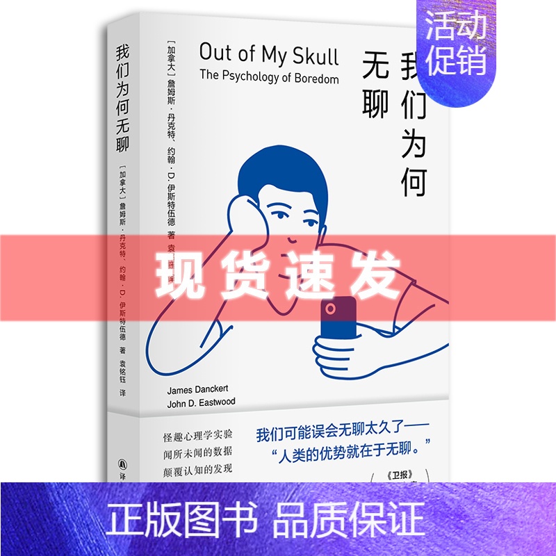 [正版]书 我们为何无聊 詹姆斯·丹克特 约翰·D. 伊斯特伍德/著 袁铭钰/译 关于无聊的心理百科 抵挡无聊的生活