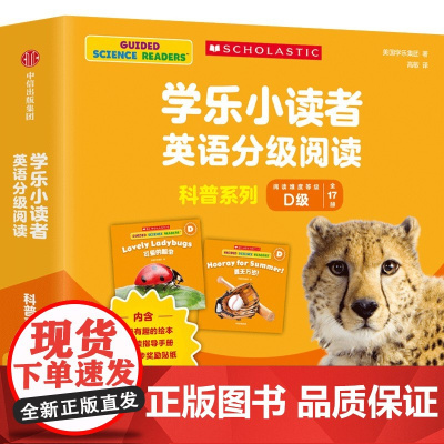 学乐小读者英语分级阅读:科普系列D级(全17册)