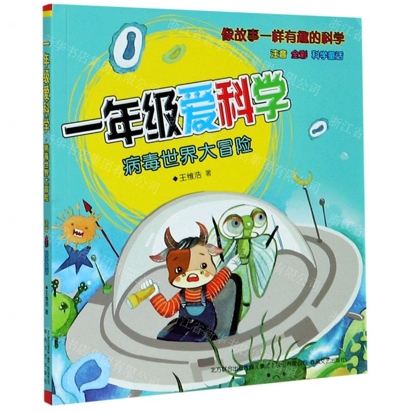 [N]一年级爱科学(病毒世界大冒险注音全彩)-9787531358183