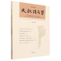 音像文献语言学(第十六辑)编者:华学诚|责编:刘岁晗
