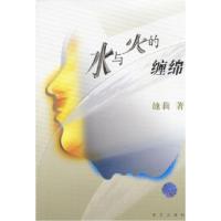 正版新书]池莉新作:水与火的缠绵池莉9787801423962