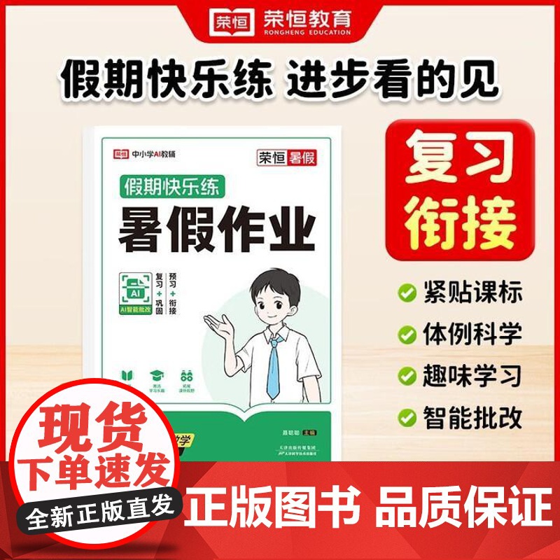 荣恒教育 25版 RJ 暑假作业 7年级英语 初二升初三衔接教育辅导用书数学教辅书籍 天津科学技术出版社