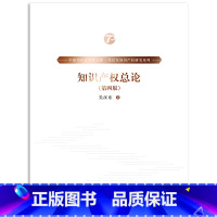 [正版] 知识产权总论 第四版第4版 吴汉东 中国当代法学家文库 吴汉东知识产权研究系列 国际保护研究知识产权总论体系
